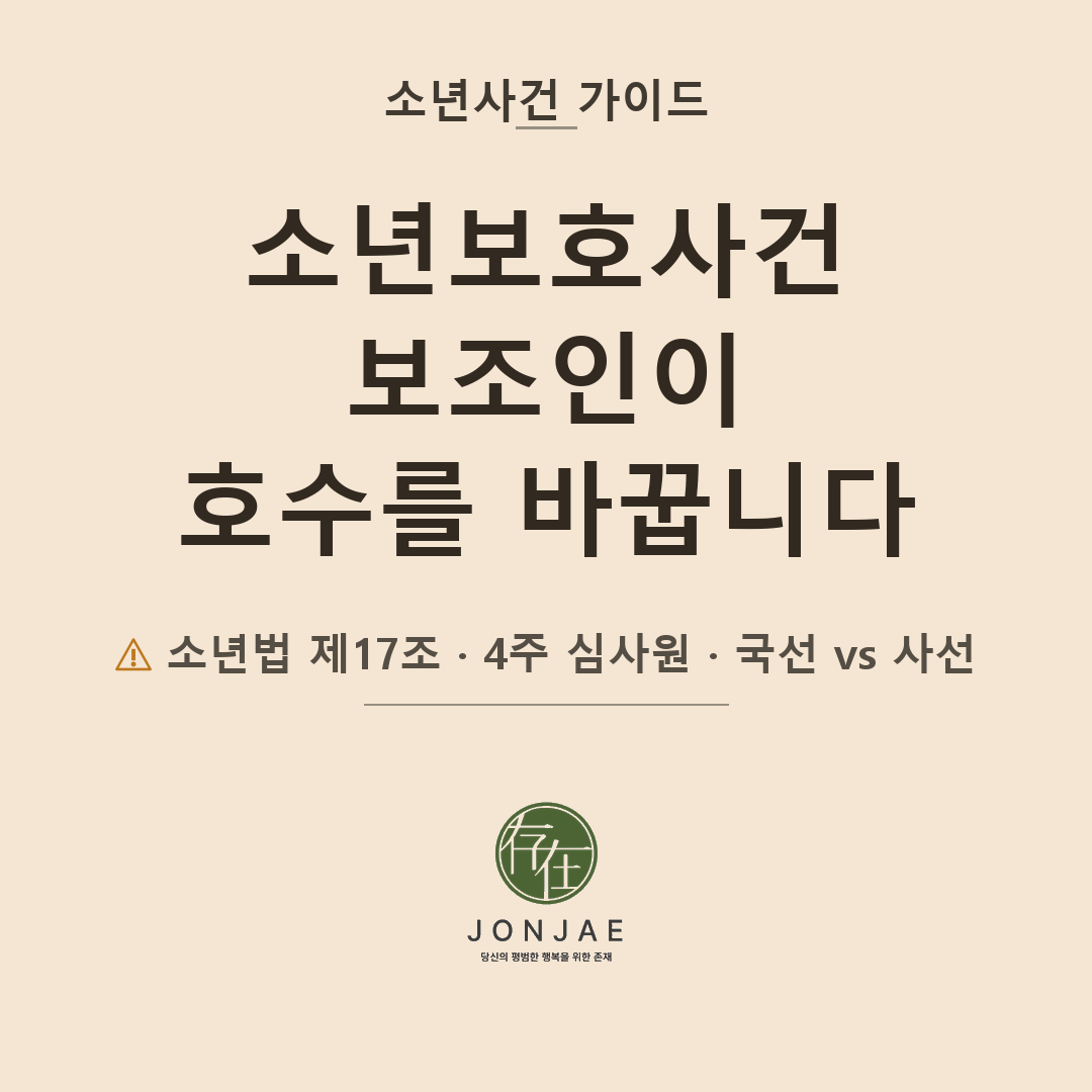 아이 소년재판, 변호사 없이 가도 될까요 — 보조인 선임이 처분 결과를 바꾸는 4가지 구체적 이유