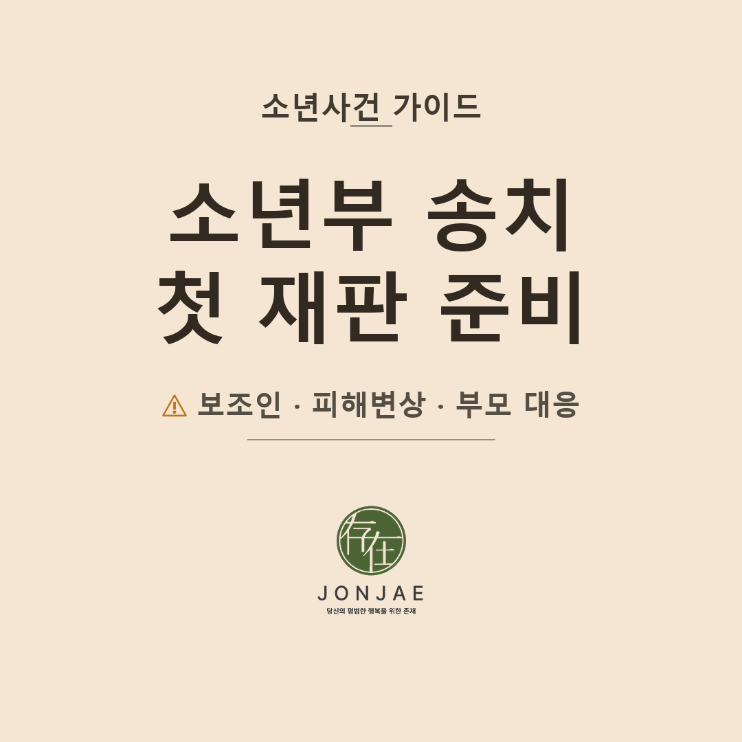 아이가 소년부에 송치되었습니다 — 첫 재판 전에 부모가 반드시 알아야 할 것들