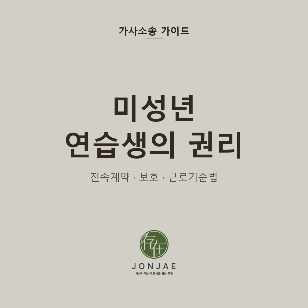 미성년 연습생의 권리 — 전속계약, 어디까지 보호받나