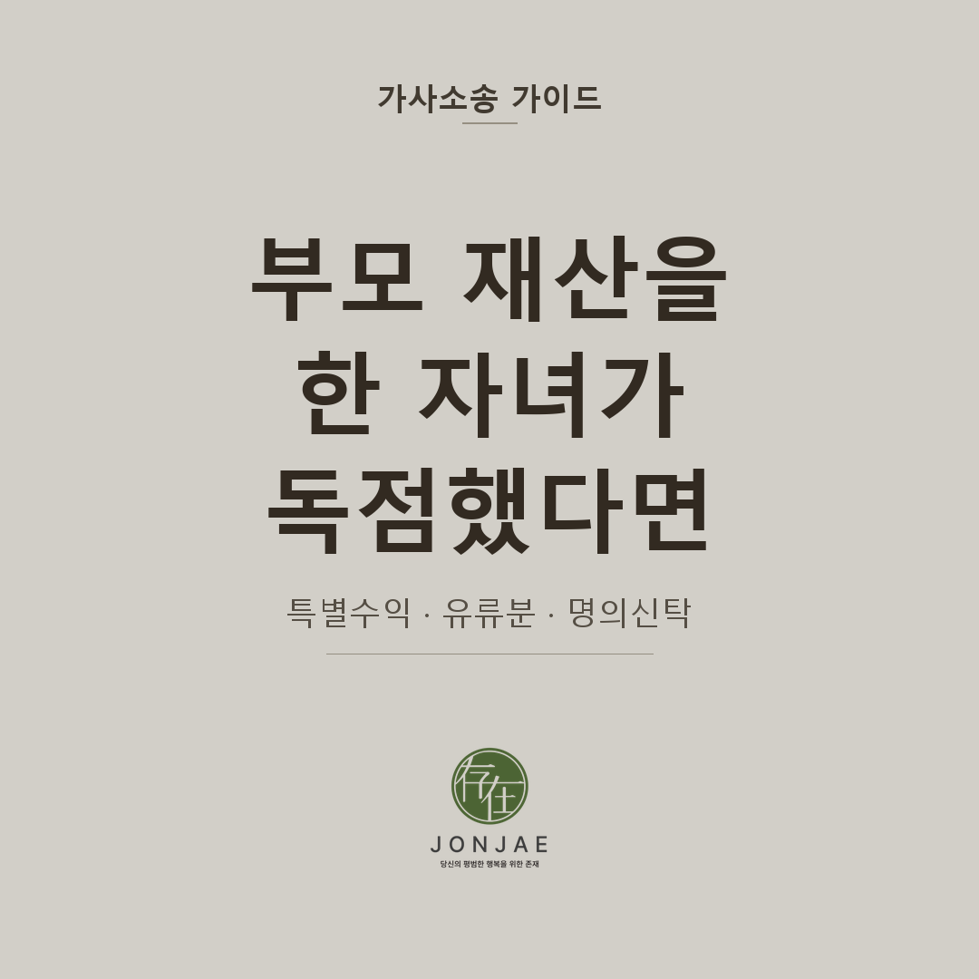 부모 재산을 한 자녀가 독점했다면? — 특별수익·유류분으로 되찾는 법