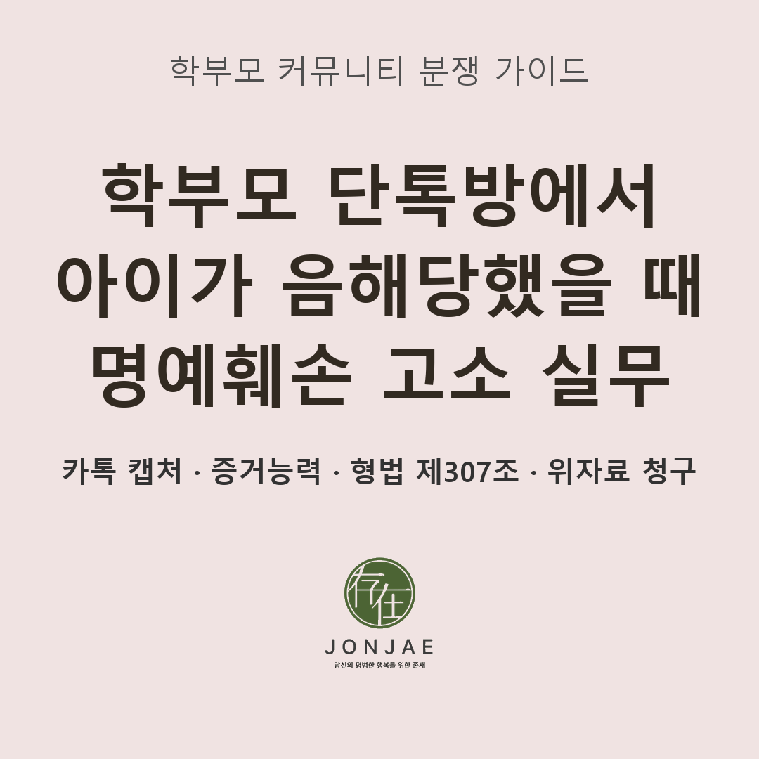 학부모 단톡방 명예훼손 고소 실무 썸네일