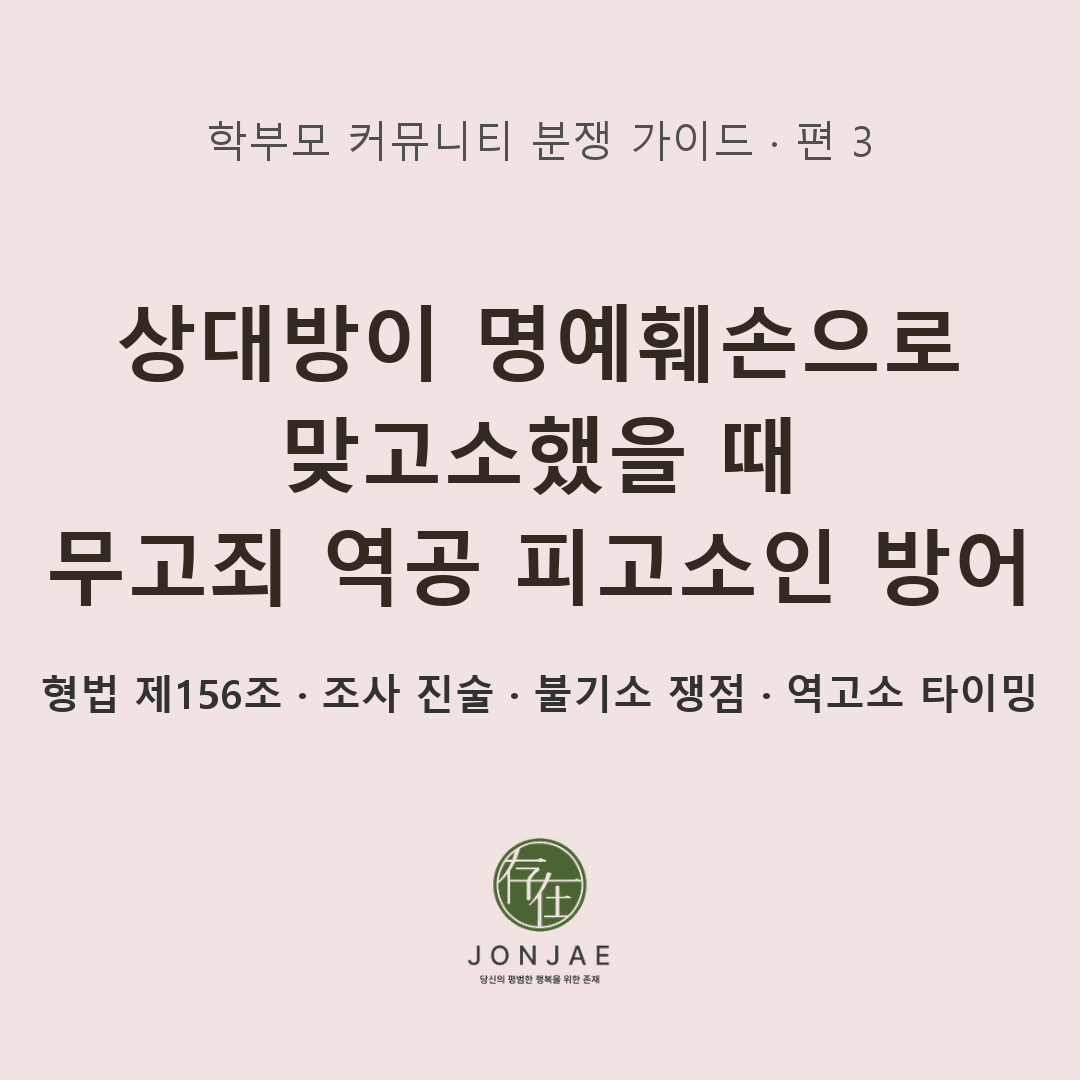 명예훼손 맞고소 피고소인 방어와 형법 제156조 무고죄 역고소 실무 가이드