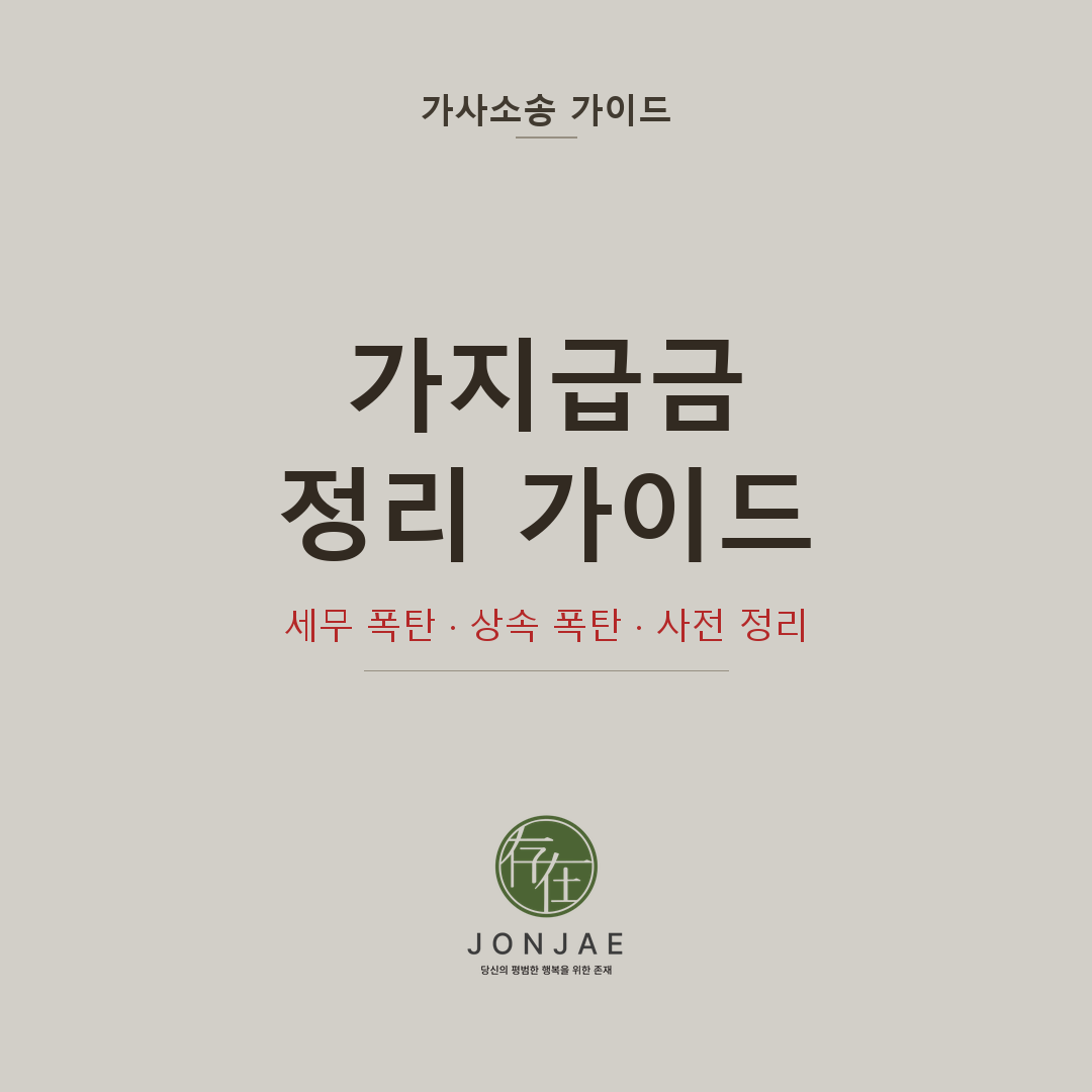 생전에 가지급금을 정리하지 않으면 상속인에게 돌아옵니다 — 기업 오너를 위한 가지급금 정리 가이드