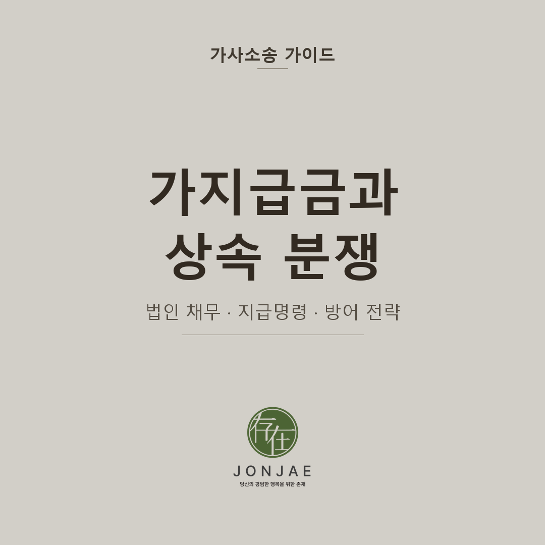 상속은 끝났는데, 회사를 물려받은 형제가 가지급금을 청구합니다 — 법인 채무와 상속인의 책임