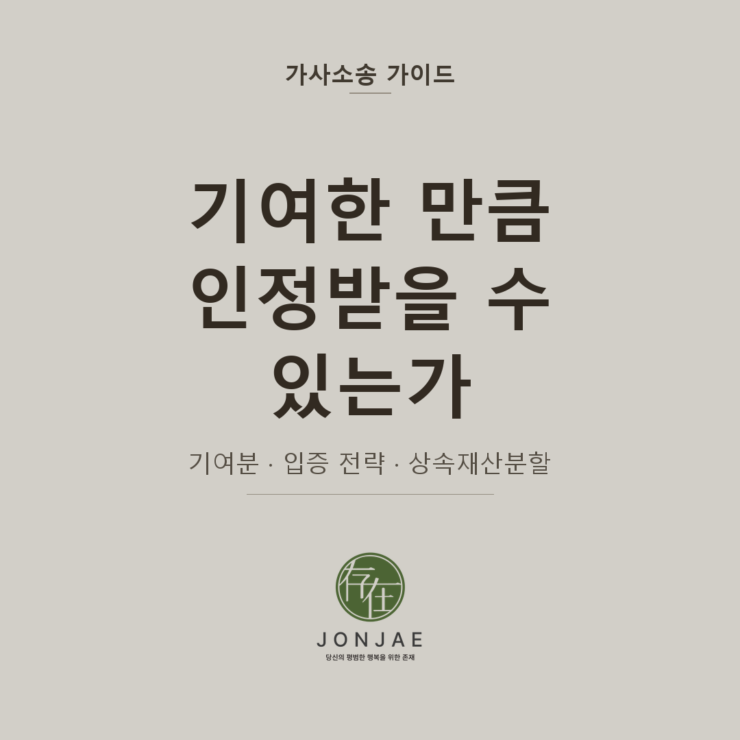 상속재산분할 기여분 인정 요건과 입증 전략 - 가사소송 가이드 법무법인 존재