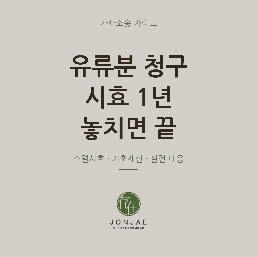 유류분 청구 시효 1년 놓치면 끝 — 소멸시효 기초재산 실전 대응 가사소송 가이드 썸네일