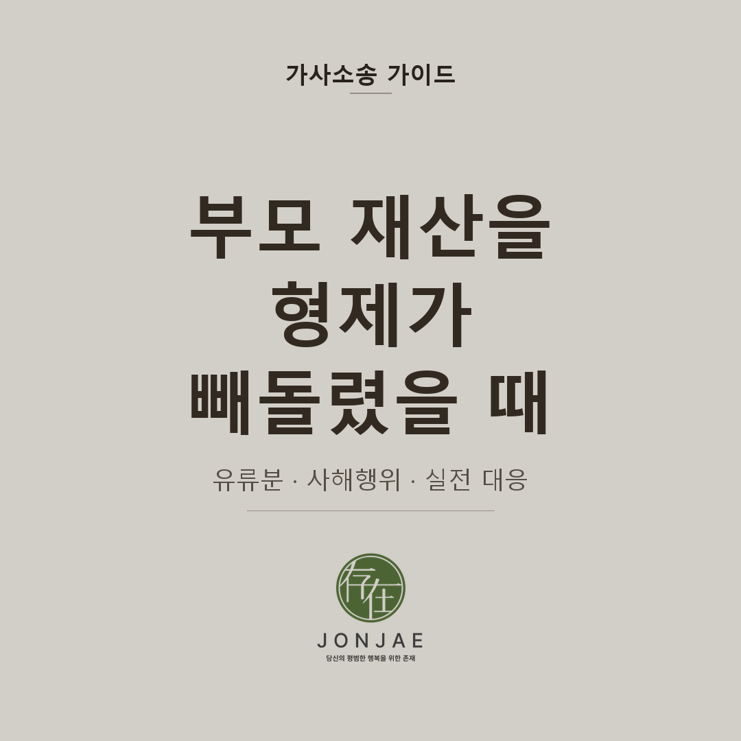 부모 재산을 형제가 미리 빼돌렸을 때 — 유류분·사해행위 실전 대응법