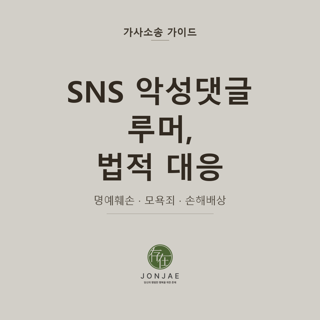 SNS 악성 댓글과 루머에 대응하는 법 — 명예훼손 고소부터 손해배상까지
