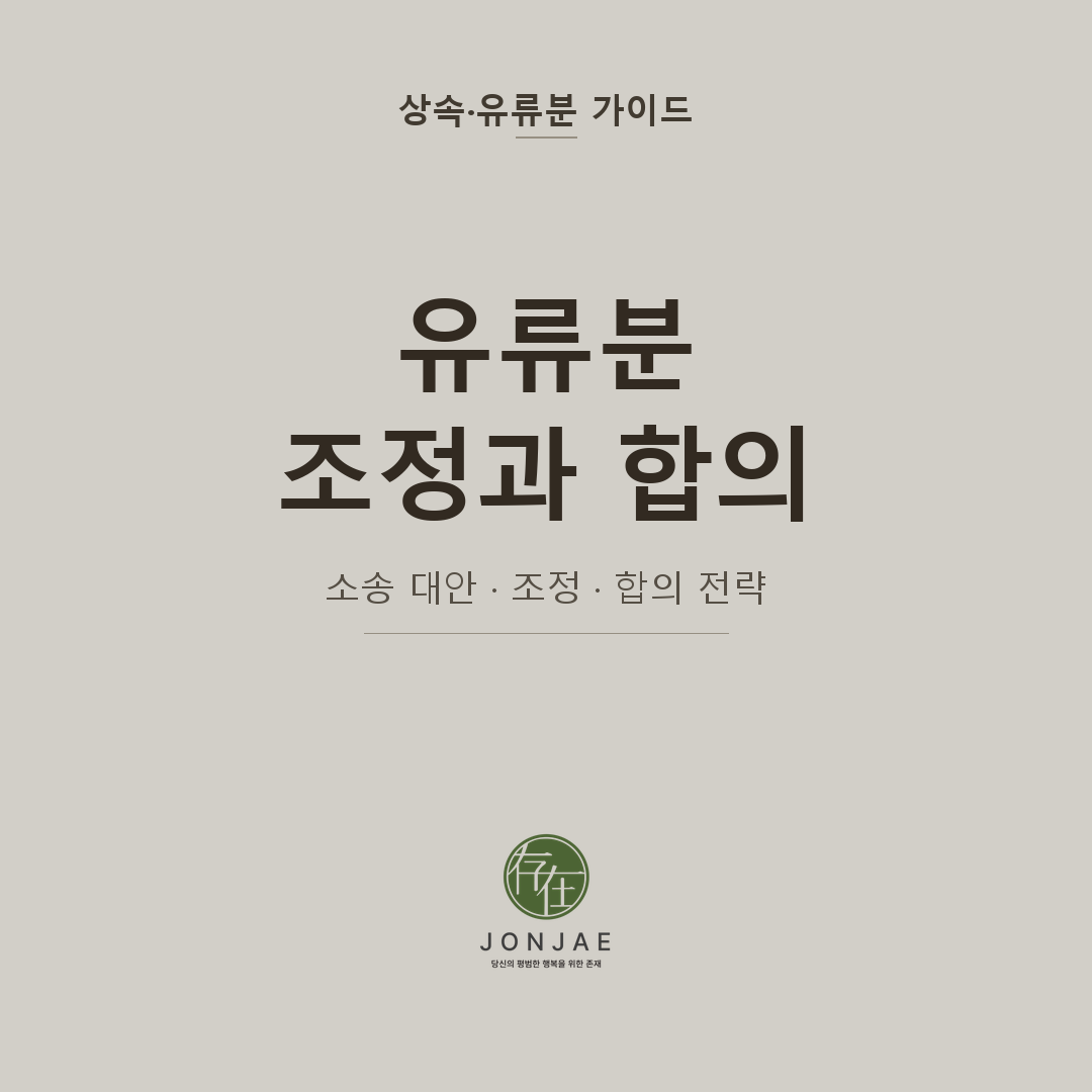 유류분 조정 합의 소송 대안 해결 방법 - 법무법인 존재