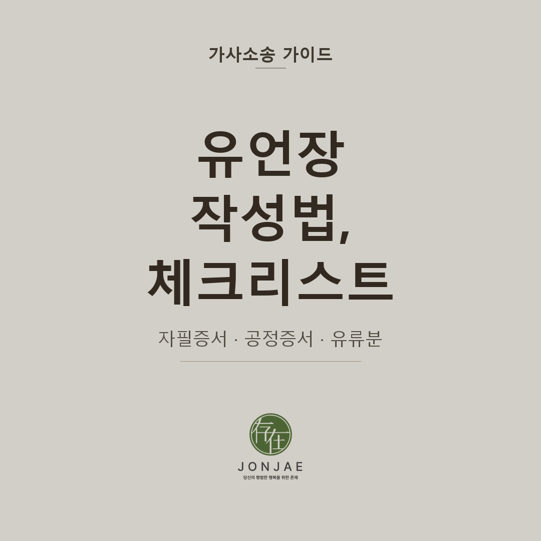 유언장 작성법 — 5가지 유언 방식과 분쟁 예방 체크리스트