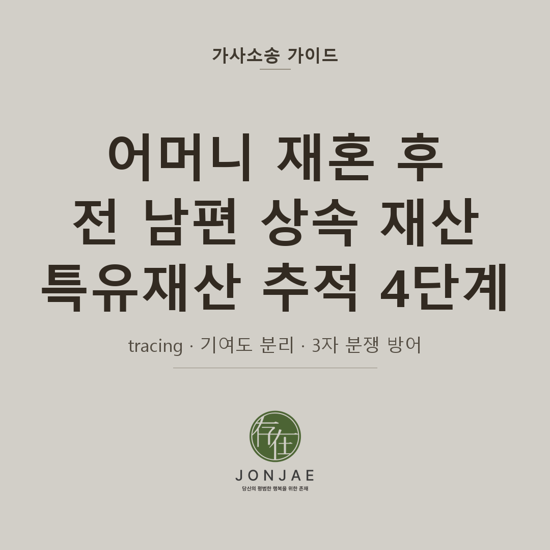 어머니 재혼 후 전 남편 상속 재산 · 특유재산 추적 4단계 · tracing·기여도 분리·3자 분쟁 방어