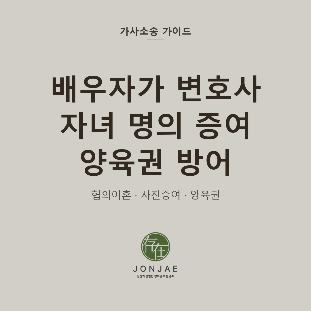 배우자가 변호사인 이혼에서 자녀 명의 증여 재산과 양육권을 방어하는 가사소송 가이드 썸네일 — 웜 그레이, Post 4121 동일 규격