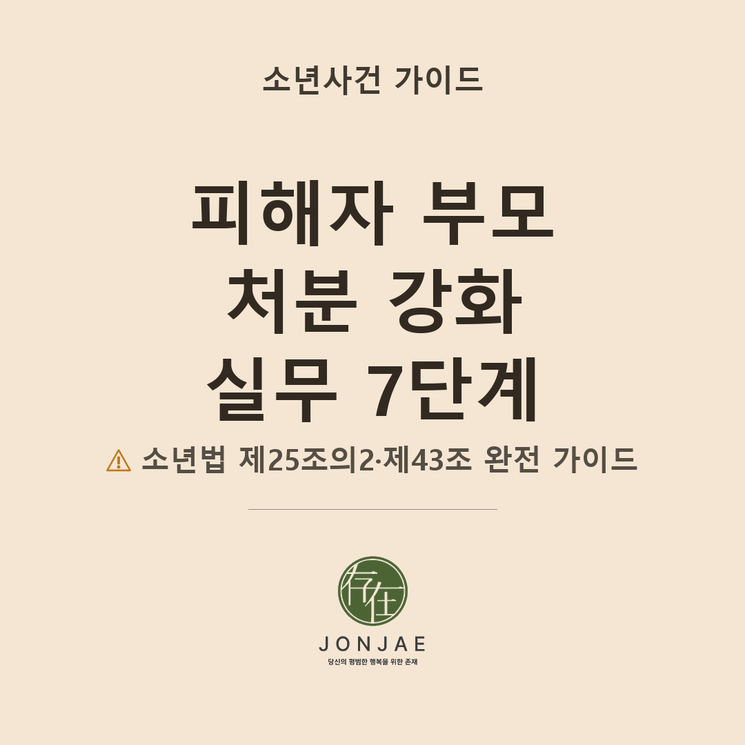 소년 피해자 부모가 할 수 있는 것 — 가해 소년 처분 강화 실무 7단계 완전 가이드