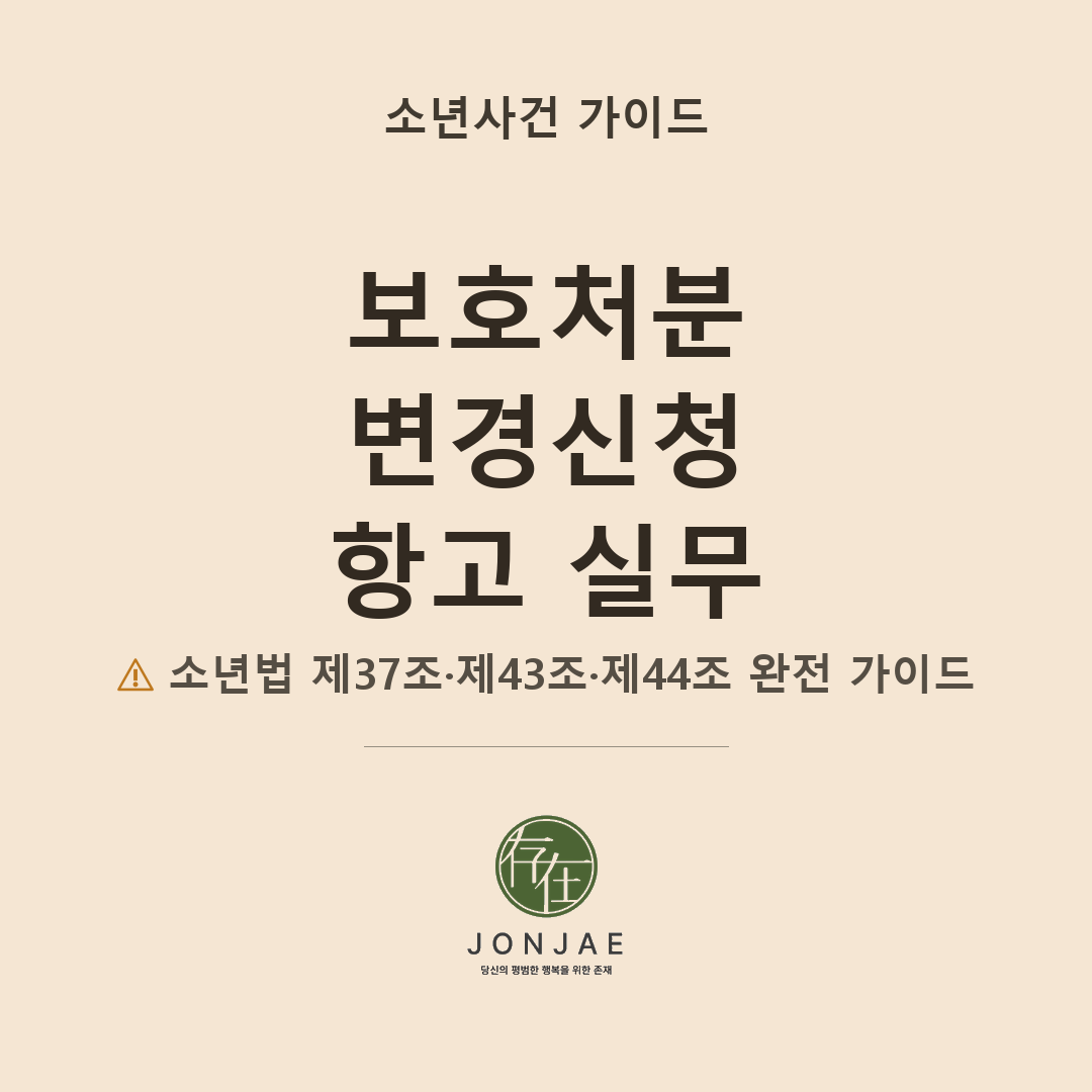 보호처분 변경신청·항고 완전 가이드 — 이미 선고된 소년 처분, 낮출 수 있습니다