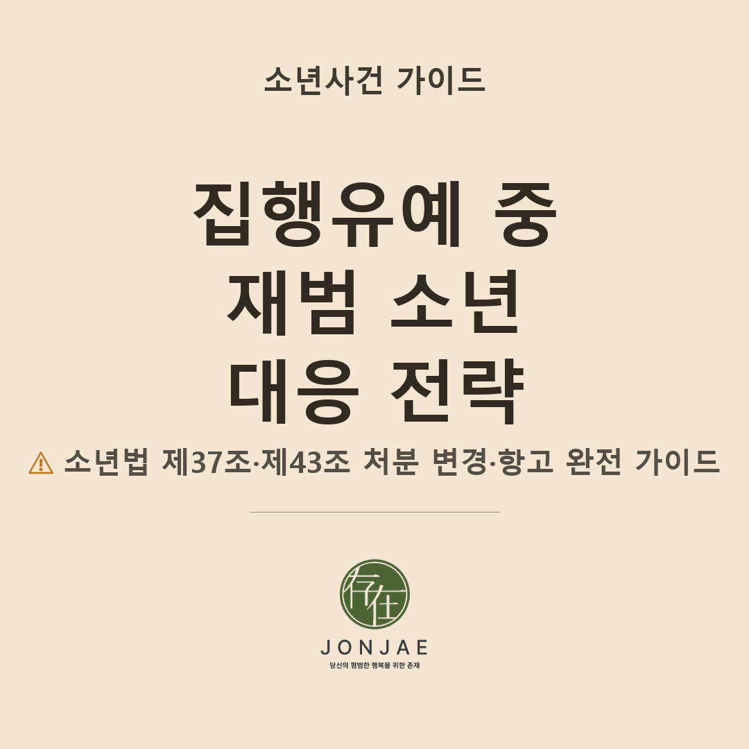 소년심판 후 재범 — 집행유예·보호처분 중 또 사고가 났습니다