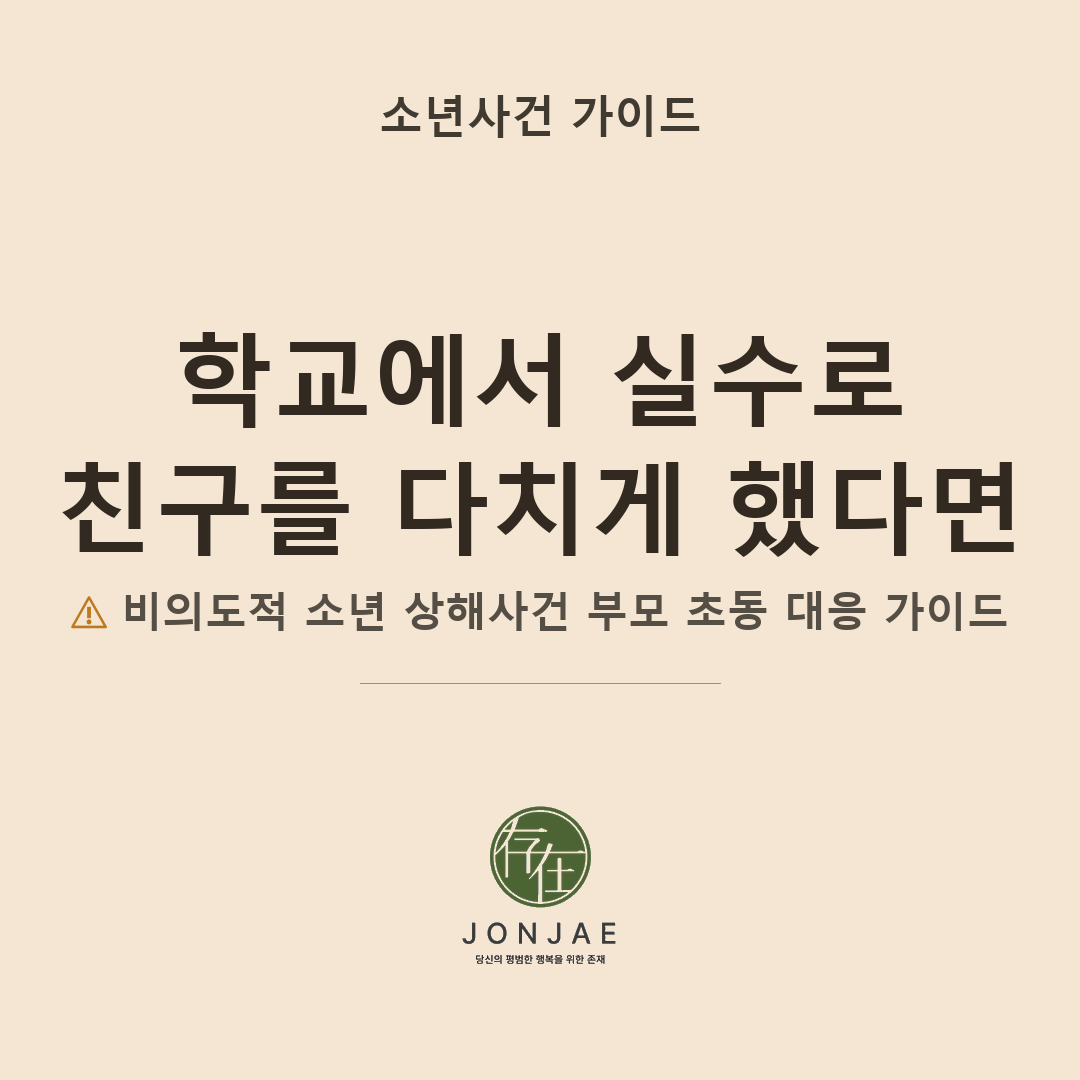 아이가 학교에서 실수로 친구를 다치게 했습니다 — 비의도적 소년 상해사건 부모 대응 가이드