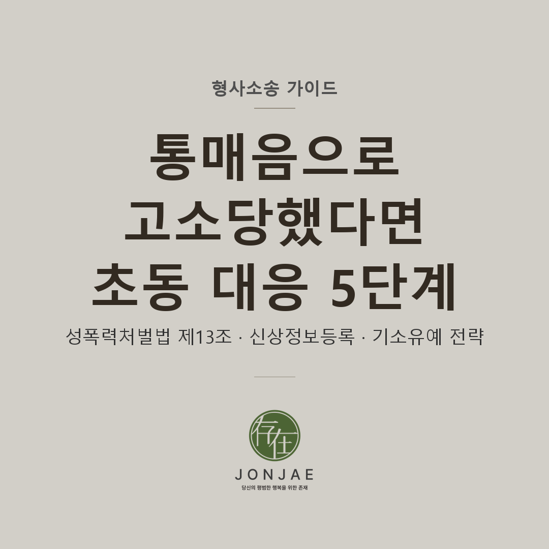 통매음 피의자 초동 대응 가이드 — 성폭력처벌법 제13조 성립 요건과 5단계 방어 전략