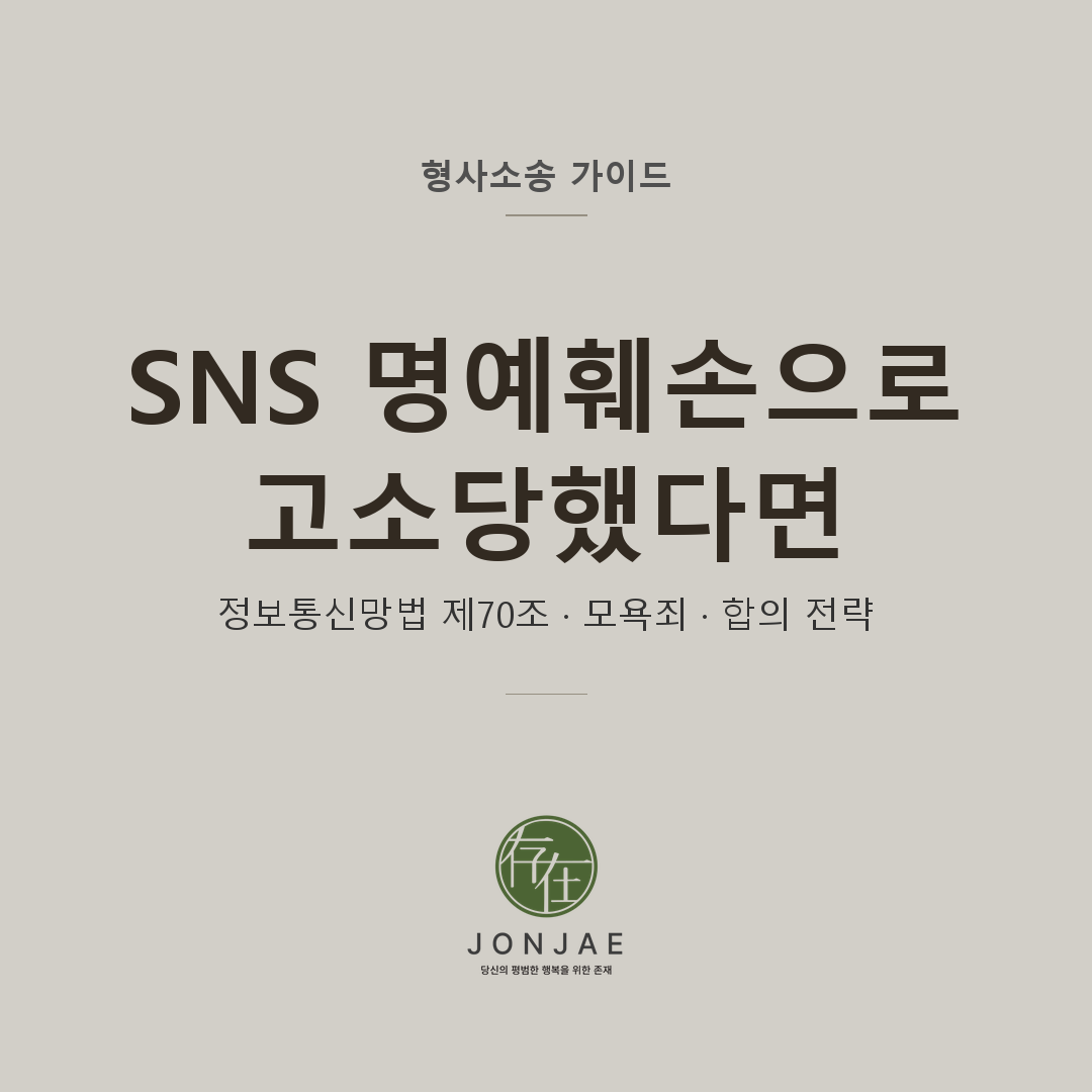SNS 인터넷 명예훼손 피의자 초동 대응 가이드 — 정보통신망법 제70조 행위 요건과 5단계 방어 전략