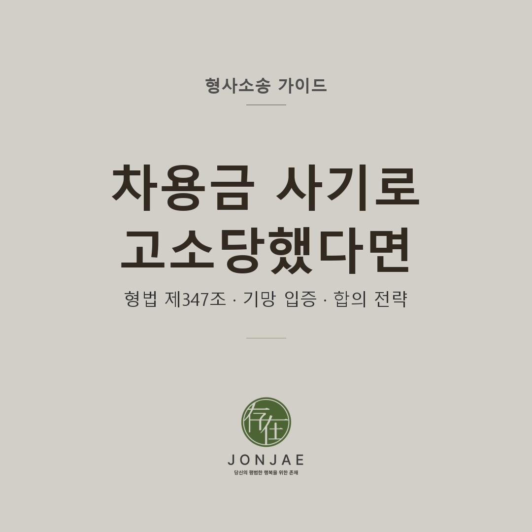 차용금 사기 피의자 5단계 방어 — 형법 제347조 기망 입증과 합의 전략
