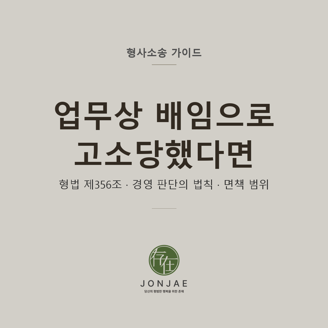 업무상 배임 임원 5단계 방어 — 형법 제356조 경영 판단의 법칙과 면책 범위