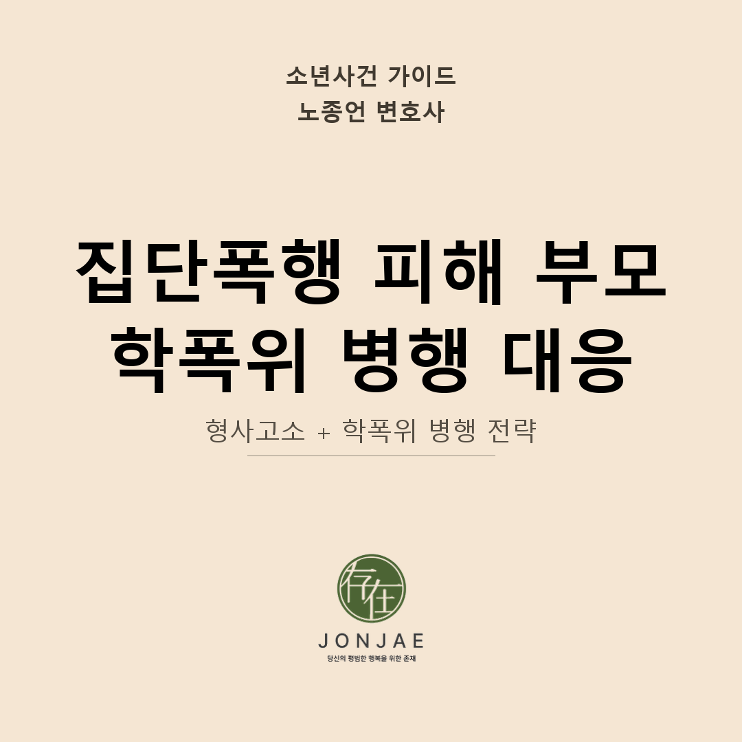 집단폭행 피해 부모가 해야 할 것들 — 학폭위와 형사고소 병행 대응 완전 가이드 | 노종언 변호사