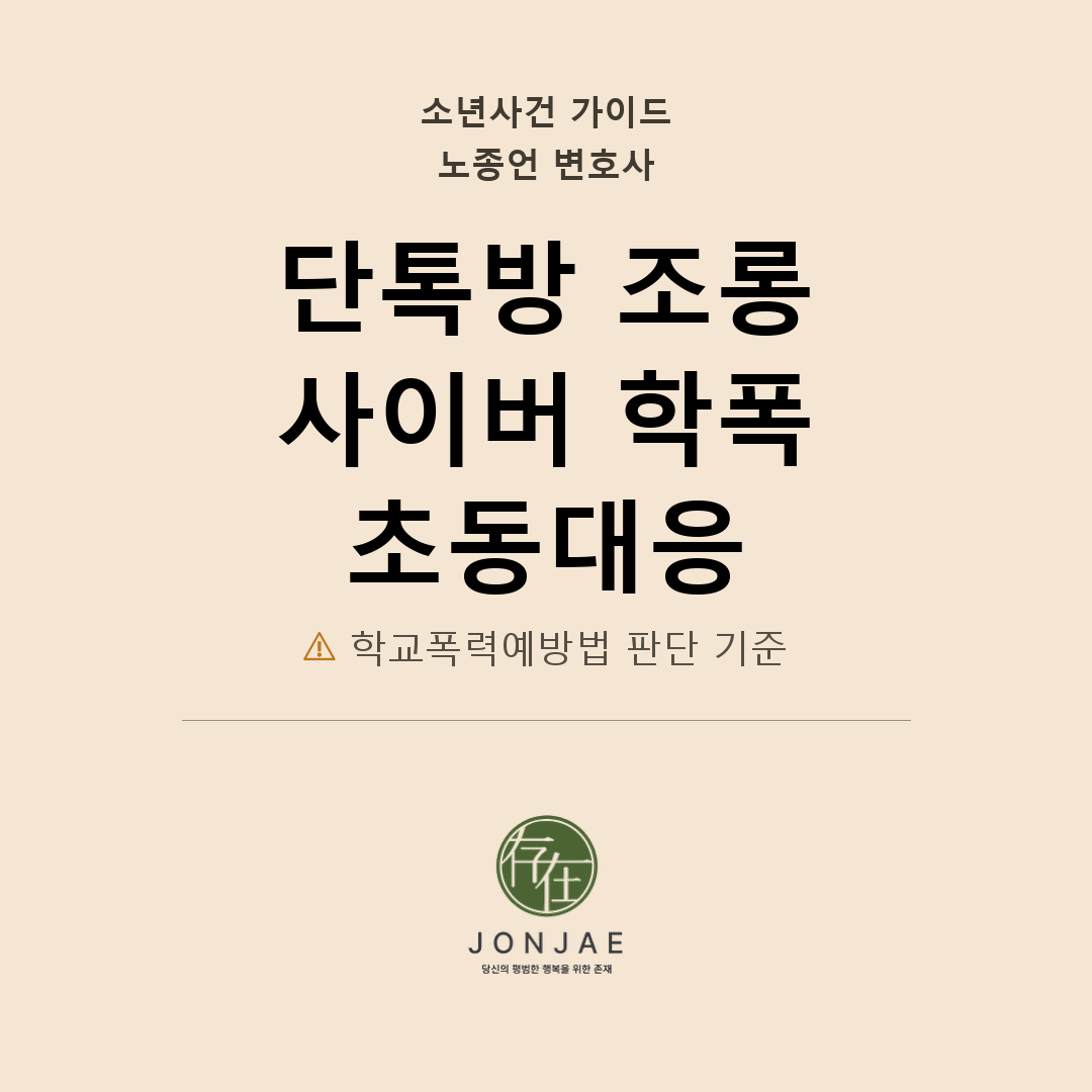 단톡방에서 친구를 조롱했다는 신고가 들어왔습니다 — 사이버 학폭 초동대응