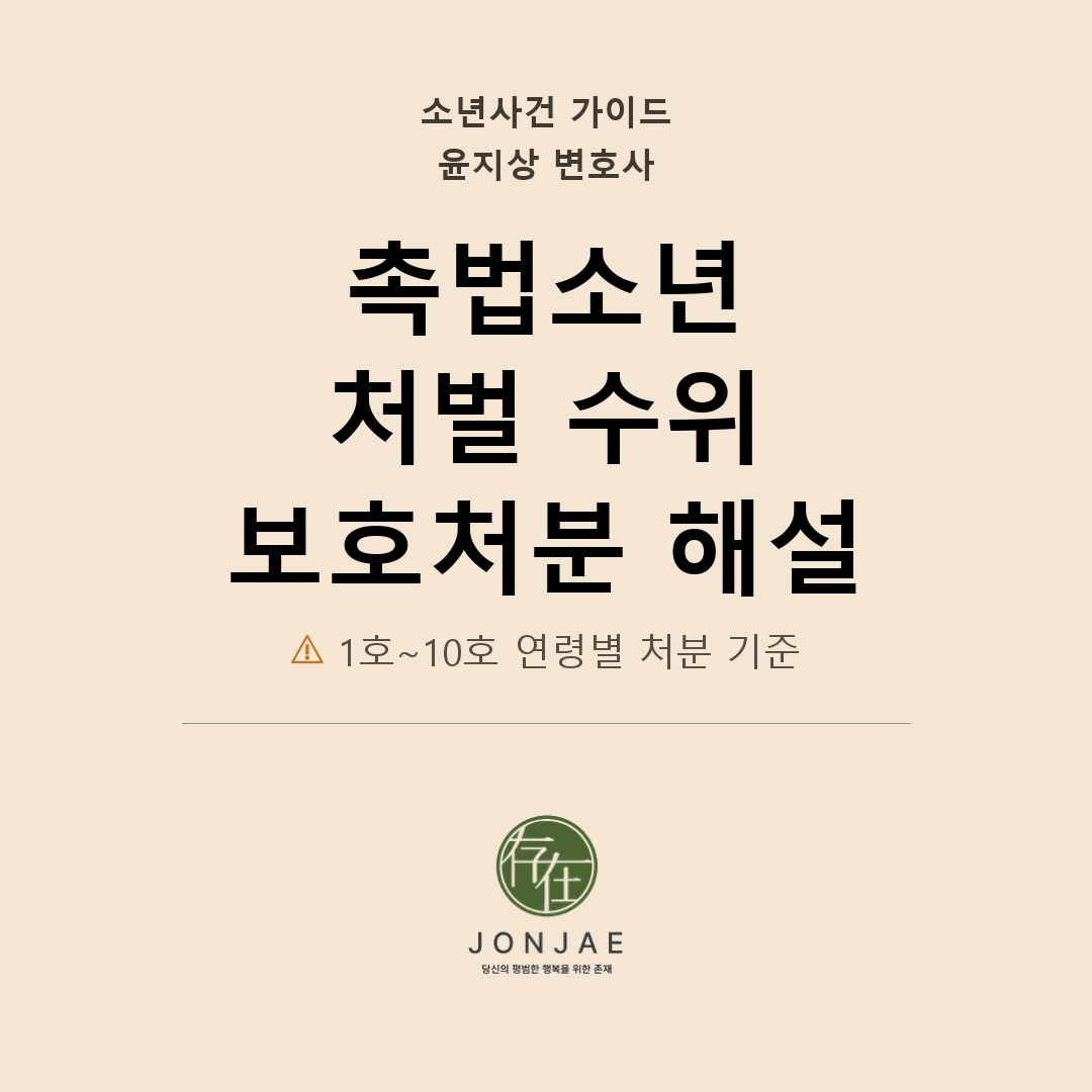 촉법소년 처벌 수위 — 보호처분 1~10호를 연령 관점에서 다시 보기