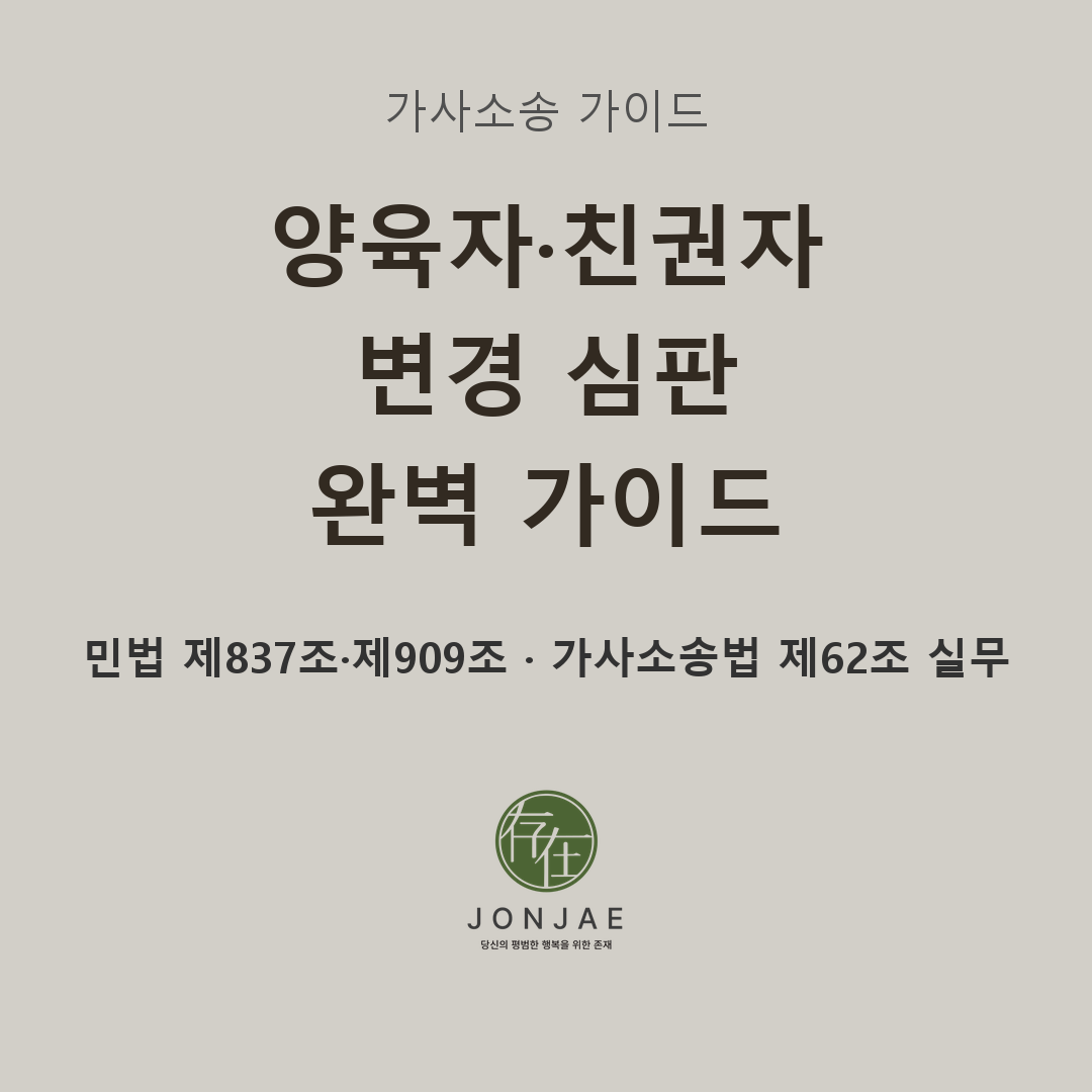 이미 정해진 양육권, 바꿀 수 있을까요 — 양육자·친권자 변경 심판 완벽 가이드