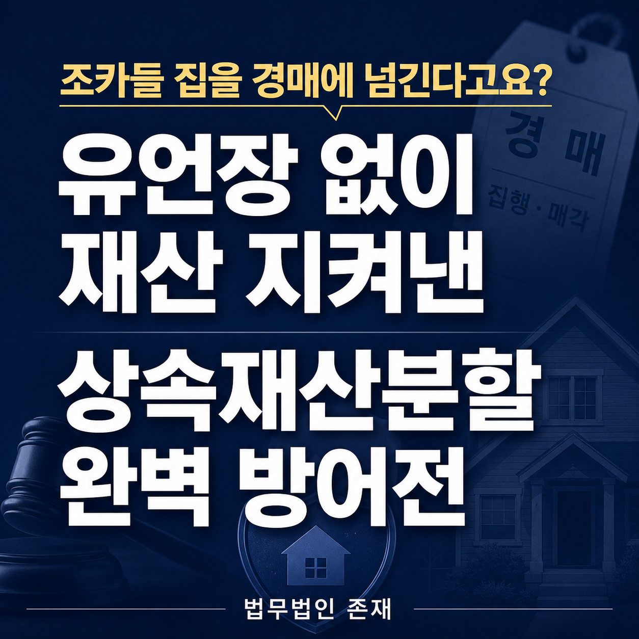 조카들이 살던 집, 경매 위기에서 지켜낸 상속재산분할 조정 — 기여분과 특별수익의 실전 활용