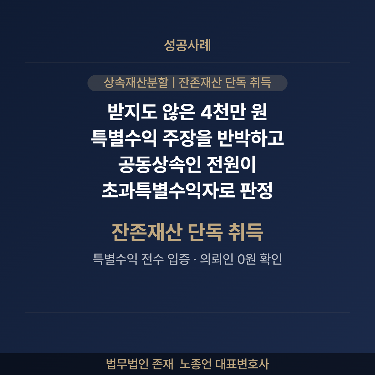 상속재산분할 특별수익 초과특별수익자 잔존상속재산 단독 취득 법무법인 존재 노종언 변호사