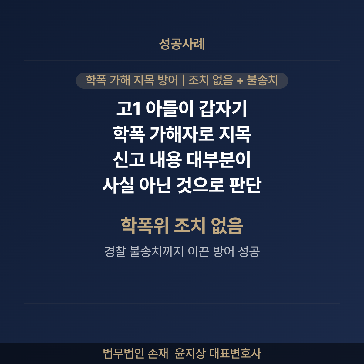 고1 아들이 갑자기 학폭 가해자로 지목됐을 때 — 신고 내용 대부분이 사실 아닌 것으로 판단, 학폭위 조치 없음 + 경찰 불송치 이끈 방어 성공사례
