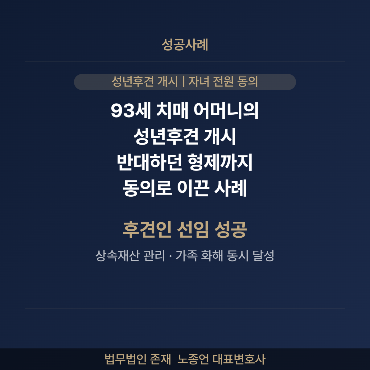 93세 치매 어머니 성년후견 개시 후견인 선임 자녀 전원 동의 상속재산 관리 법무법인 존재 노종언 대표변호사