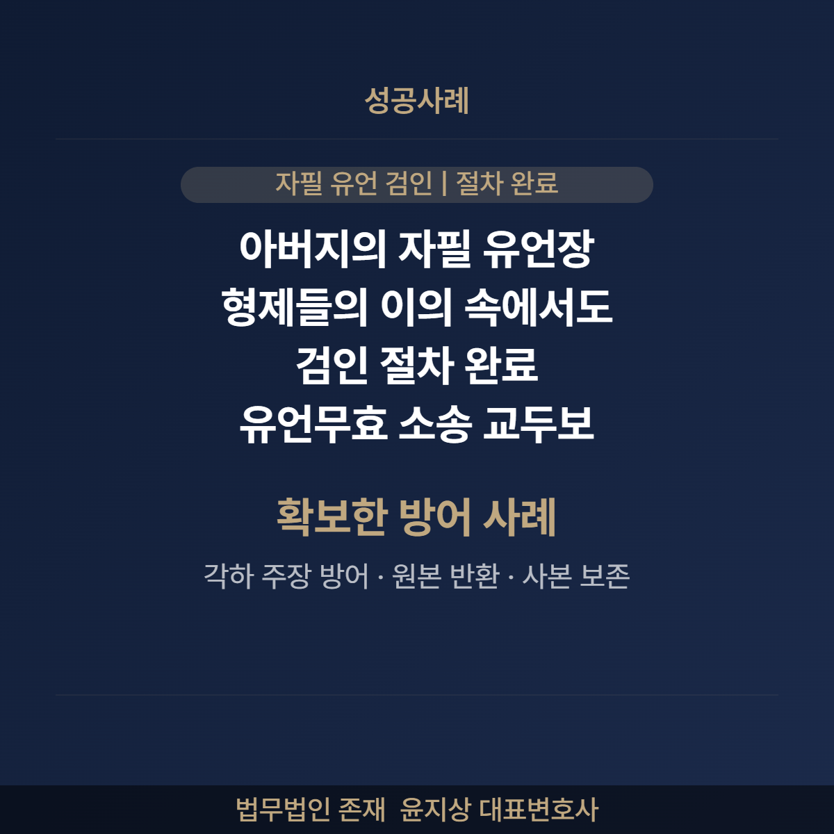 아버지 자필 유언장 검인 형제 이의 각하 주장 방어 검인 완료 법무법인 존재 윤지상 대표변호사