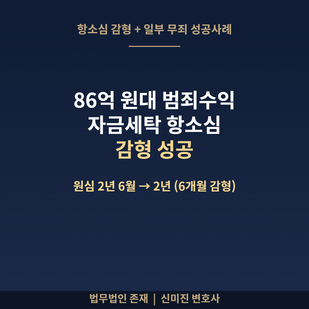 86억 원대 범죄수익 자금세탁 항소심 감형 성공사례 — 이자제한법 관련 부분 무죄 + 원심 징역 2년 6월에서 2년으로