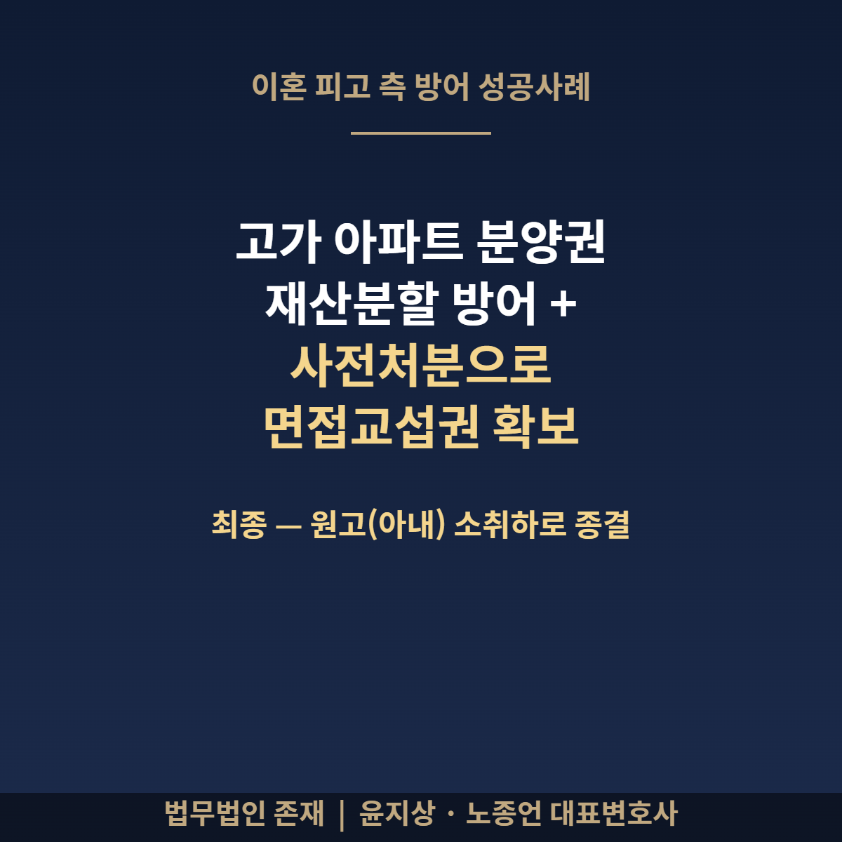 이혼 고가 아파트 특유재산 방어 사전처분 면접교섭권 확보 소취하 성공사례 썸네일