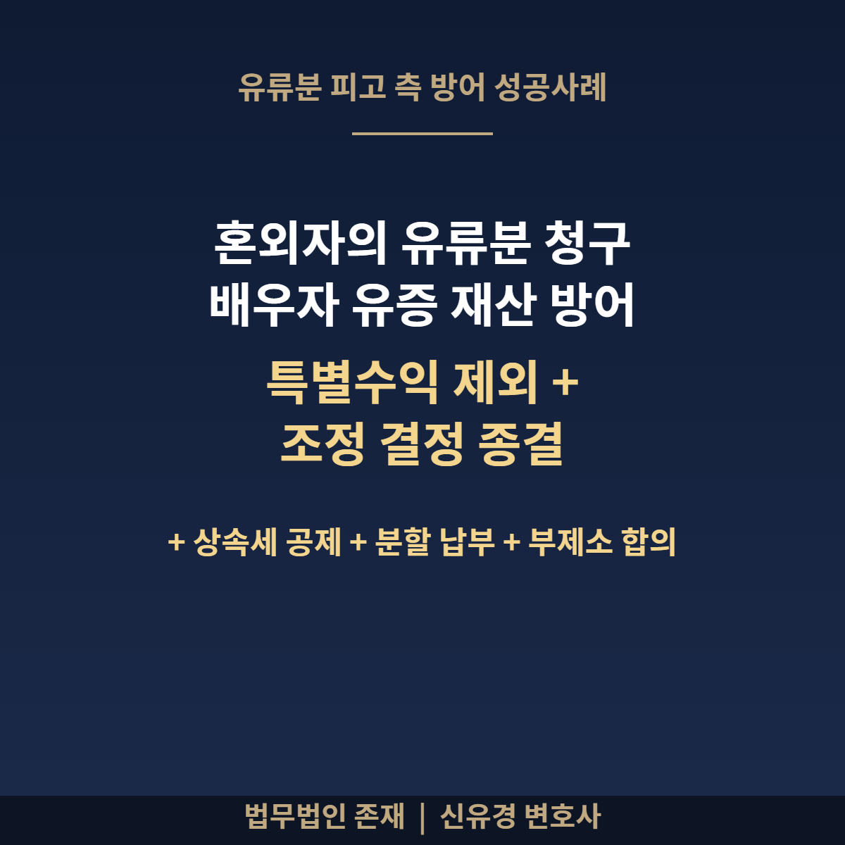 혼외자 유류분 반환 청구 배우자 유증 특별수익 제외 방어 성공사례 썸네일