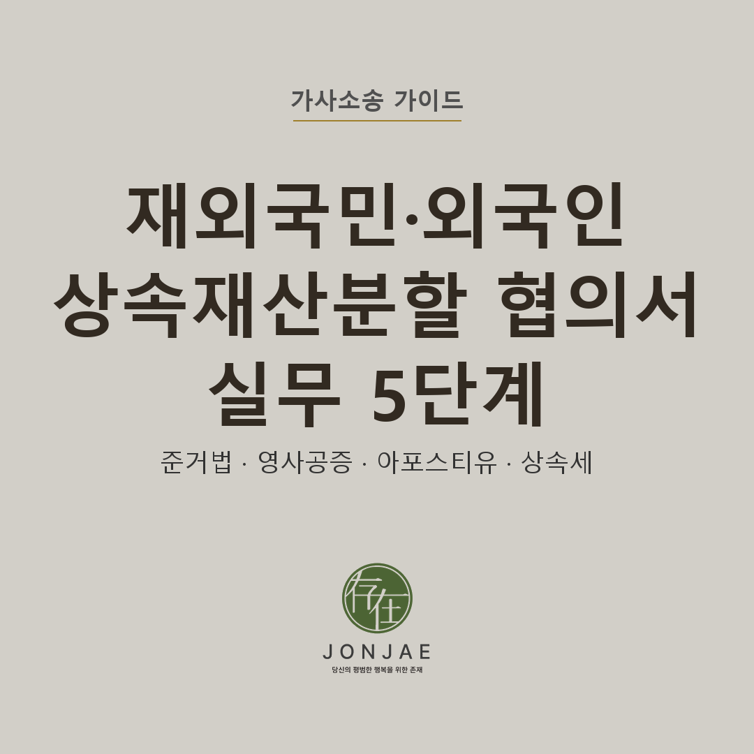 재외국민·외국인 상속재산분할 협의서 실무 — 영사공증·아포스티유·본국법 5단계