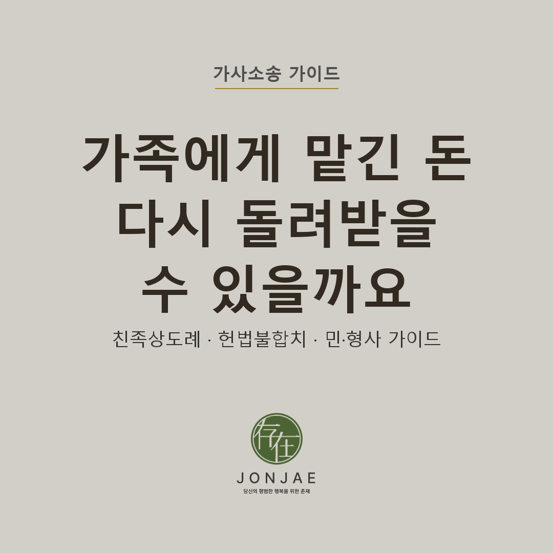 가족에게 맡긴 돈, 다시 돌려받을 수 있을까요 — 2024 친족상도례 헌법불합치 결정 이후 가족 간 금전 반환 민·형사 가이드