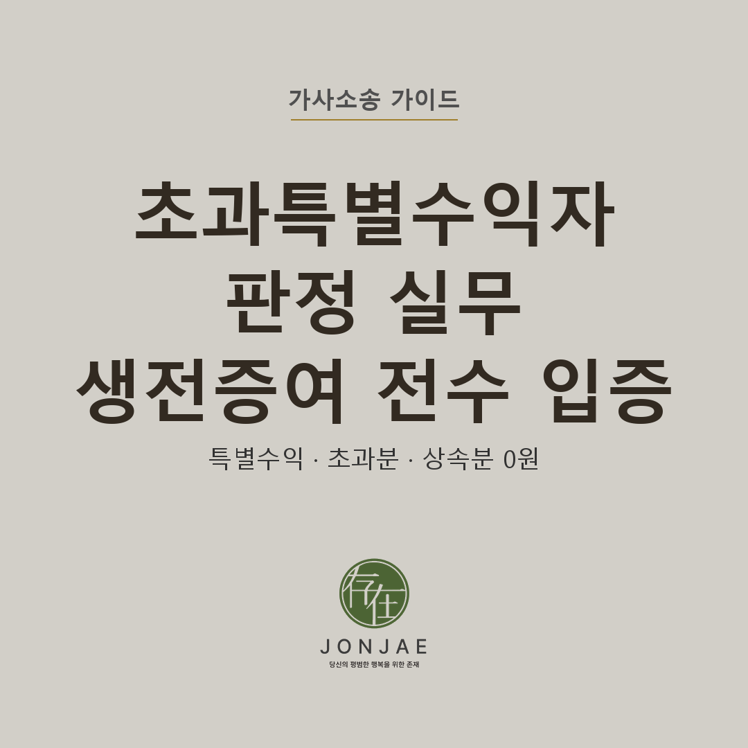 초과특별수익자 판정 실무 — 생전증여 전수 입증으로 상속분 0원 판결