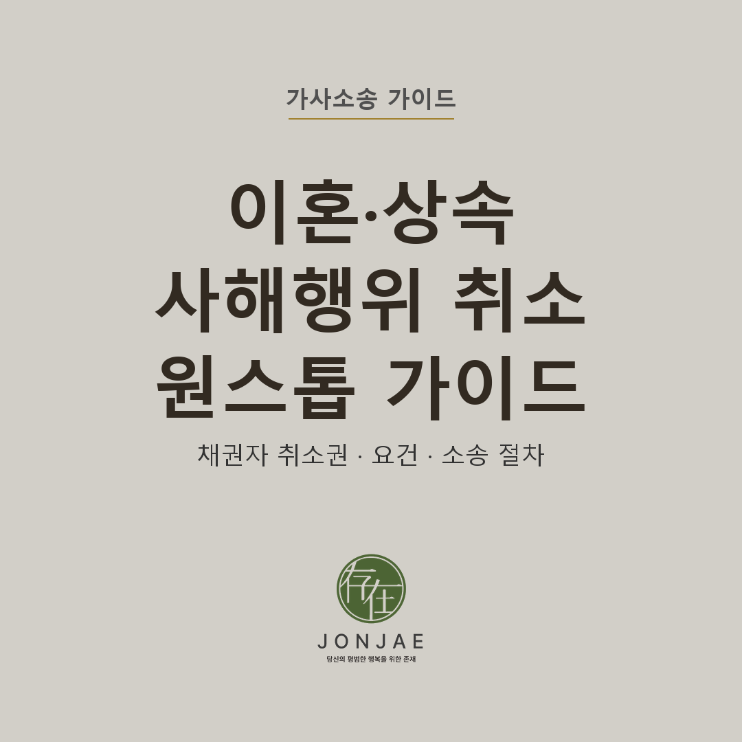 이혼·상속 사해행위 취소 원스톱 가이드 — 채권자 취소권 행사부터 집행까지