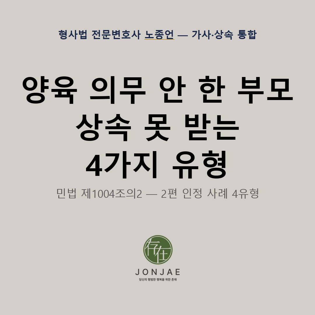 구하라법 시리즈 2편 썸네일 — 양육 의무 안 한 부모, 상속 못 받는 4가지 유형