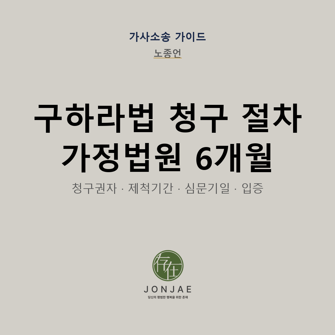 구하라법 청구 절차 6개월 실무 가이드 — 법무법인 존재 노종언 변호사
