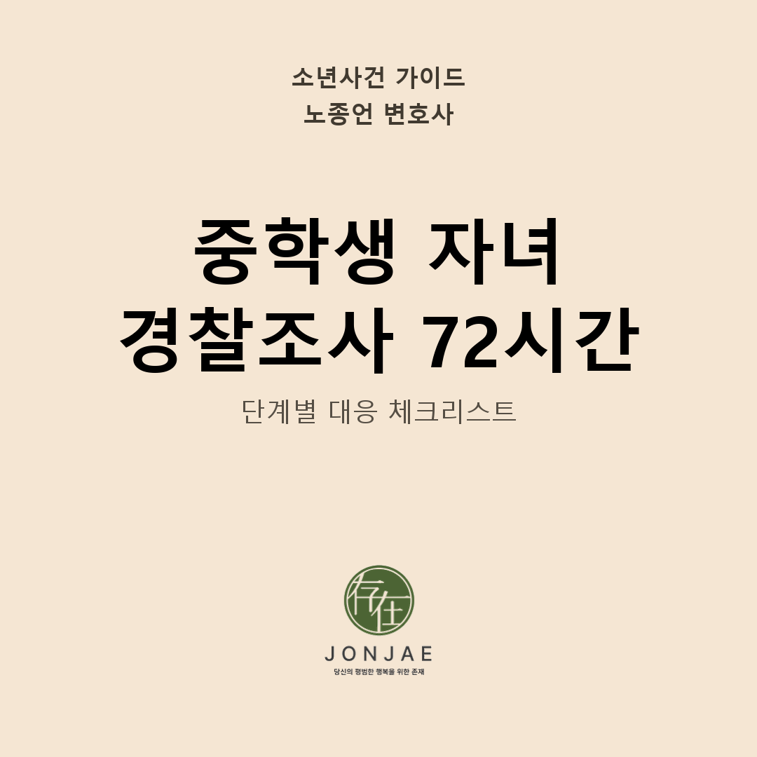 중학생 자녀가 경찰조사 연락을 받았습니다 — 72시간 대응 체크리스트