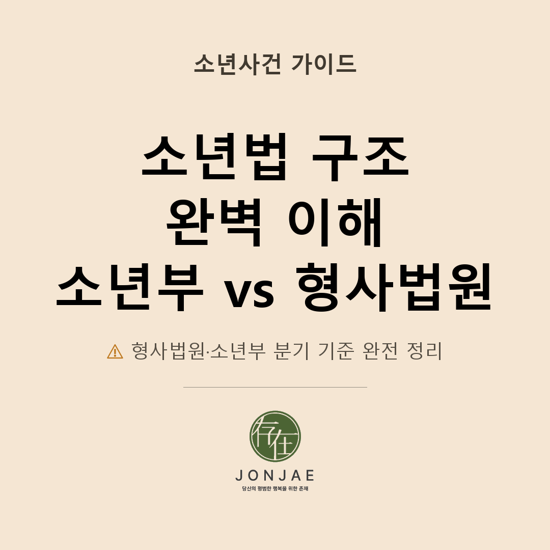소년법 소년부 형사법원 분기 기준 완전 정리 — 법무법인 존재 윤지상 변호사
