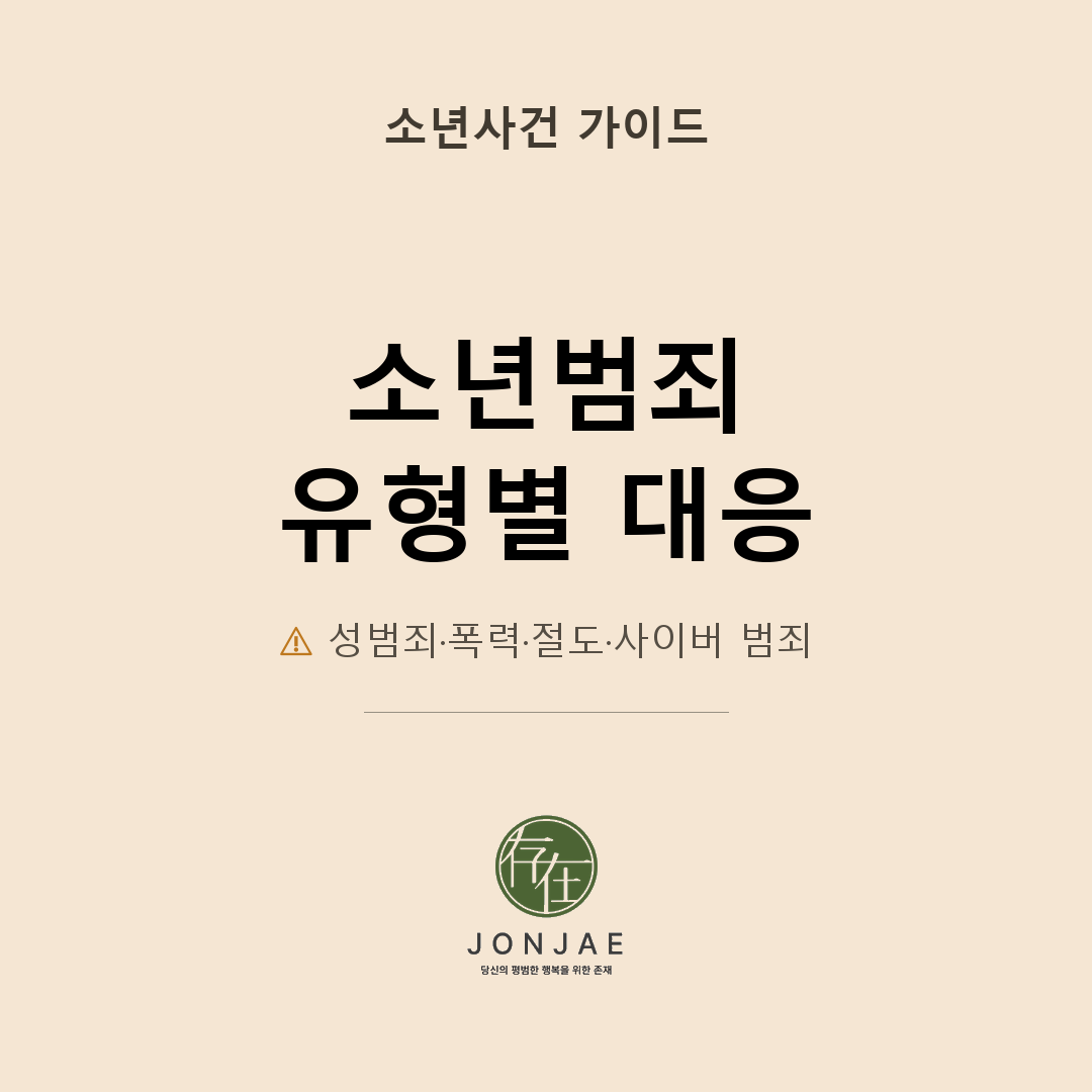 소년범죄 유형별 대응 — 성범죄·폭력·절도·사이버 범죄
