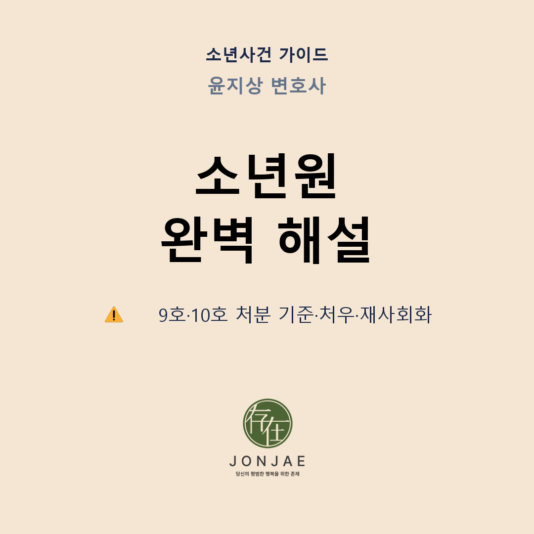 소년원 완벽 해설 — 9호·10호 처분 기준·처우·재사회화