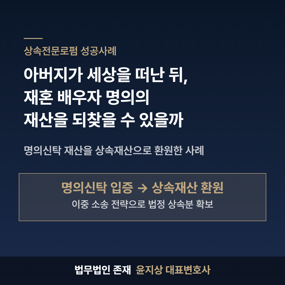 아버지가 세상을 떠난 뒤, 재혼 배우자 명의로 된 재산을 되찾을 수 있을까 — 명의신탁 재산을 상속재산으로 환원한 사례