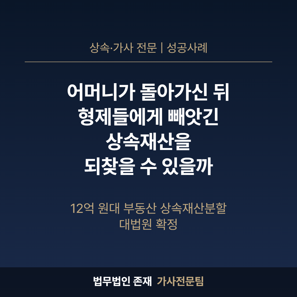법무법인 존재 12억 원대 부동산 상속재산분할 대법원 확정 성공사례