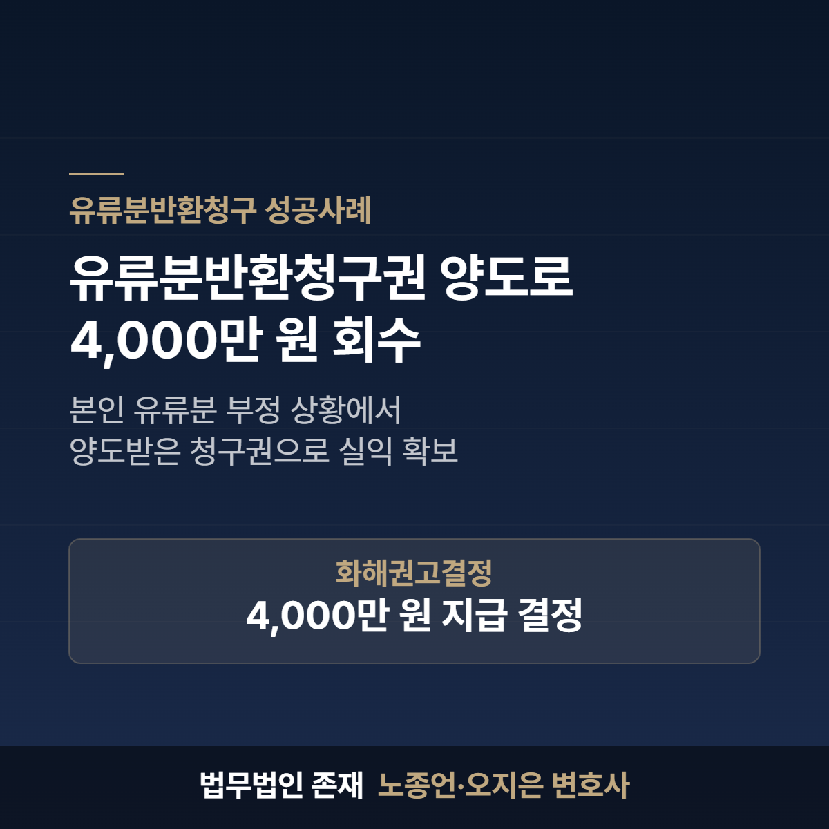 유류분반환청구권 양도로 4000만 원 회수 성공사례 - 법무법인 존재 노종언 오지은 변호사