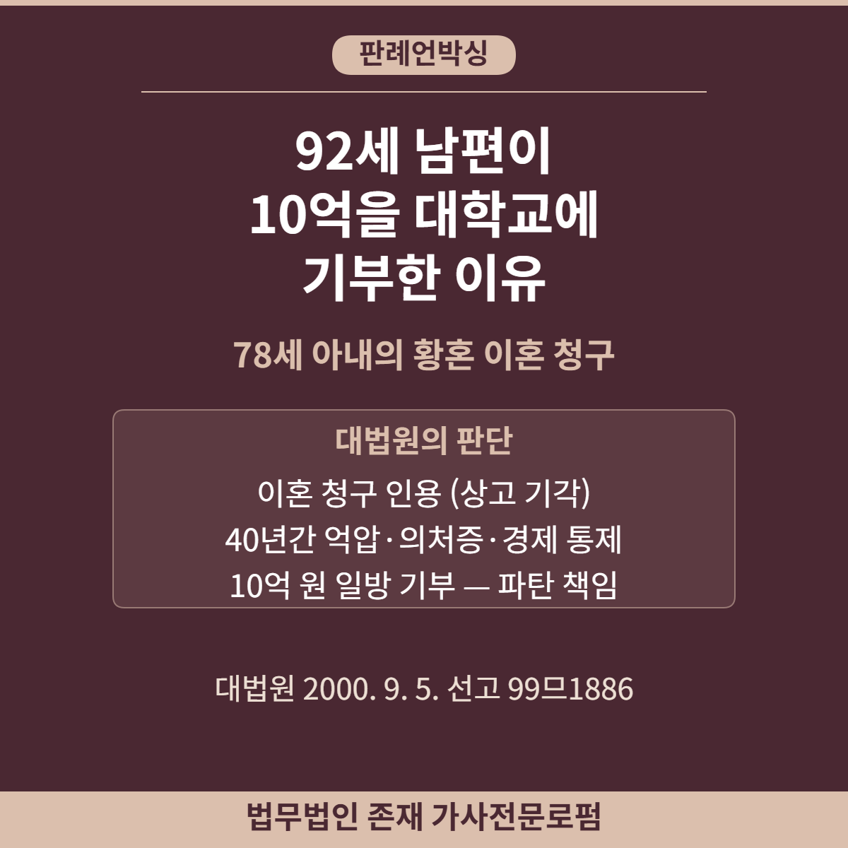 92세 남편의 10억 기부와 78세 아내의 황혼 이혼 청구 — 대법원 99므1886 판례